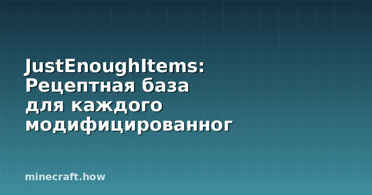 JustEnoughItems: Рецептная база для каждого модифицированног
