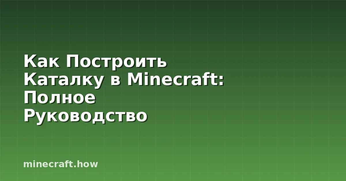 Как Построить Каталку в Minecraft: Полное Руководство