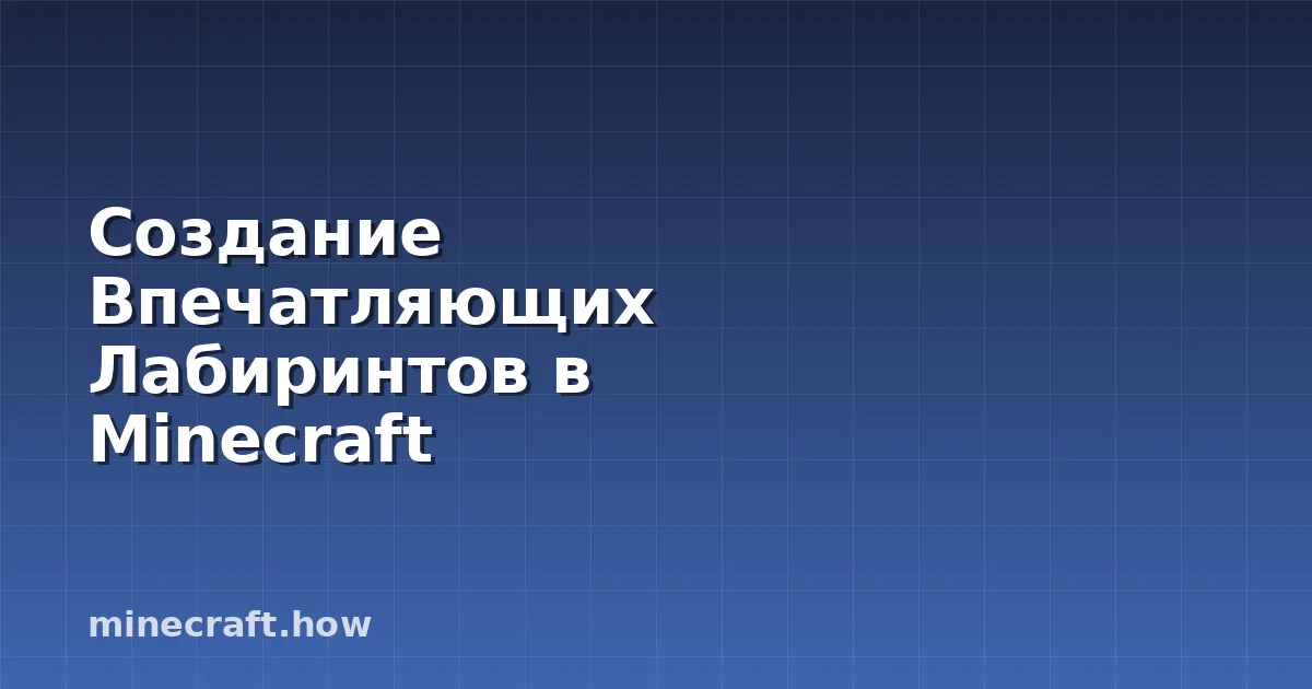 Создание Впечатляющих Лабиринтов в Minecraft