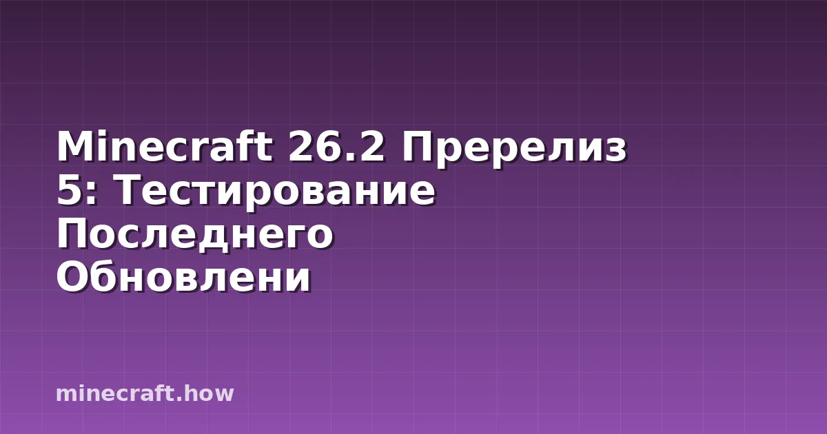 Minecraft 26.2 Пререлиз 5: Тестирование Последнего Обновлени