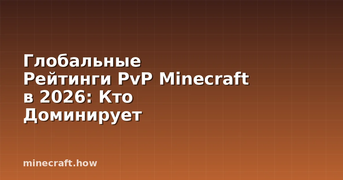 Глобальные Рейтинги PvP Minecraft в 2026: Кто Доминирует