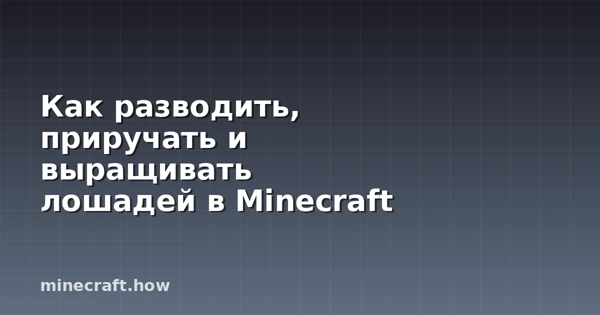 Как разводить, приручать и выращивать лошадей в Minecraft