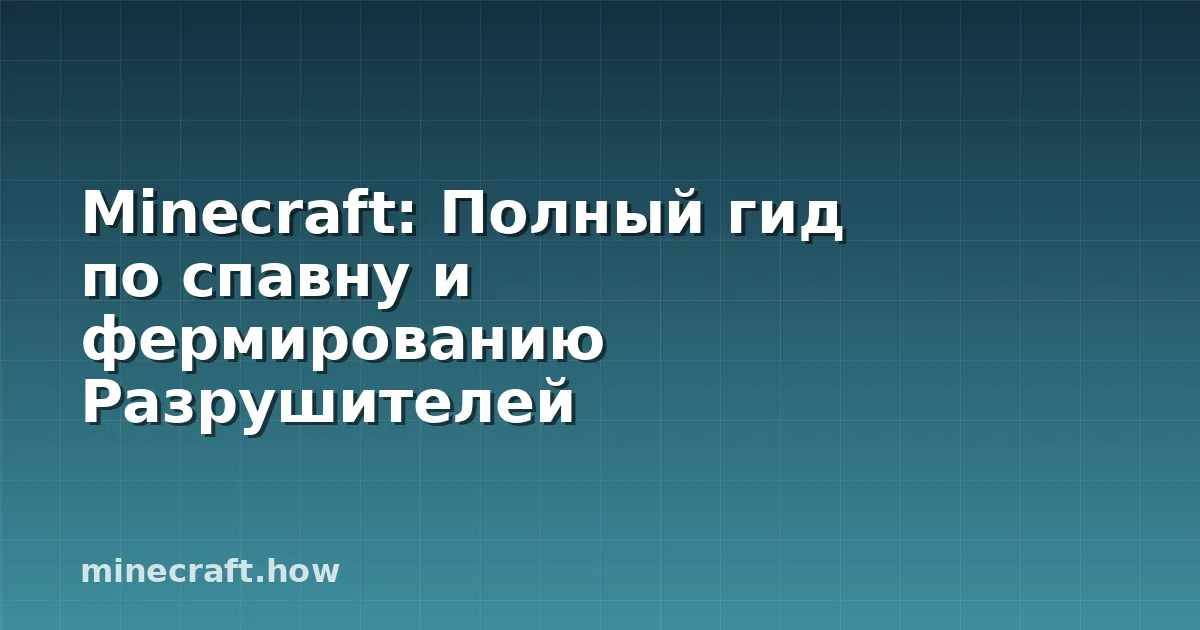 Minecraft: Полный гид по спавну и фермированию Разрушителей