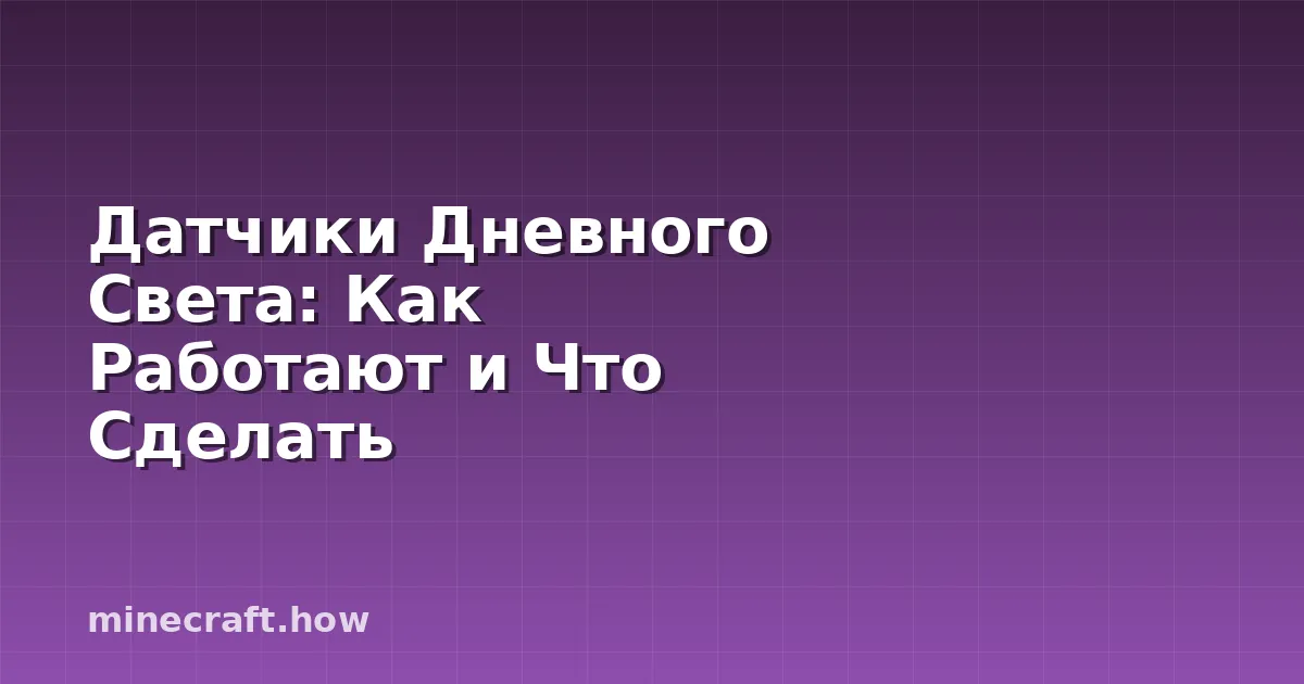 Датчики Дневного Света: Как Работают и Что Сделать