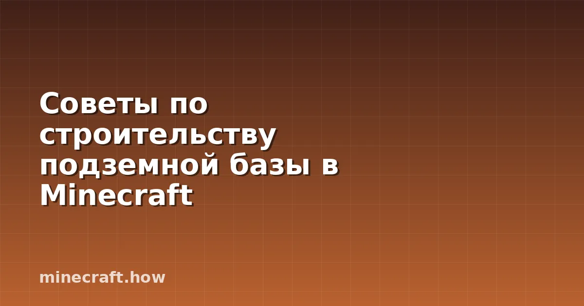 Советы по строительству подземной базы в Minecraft