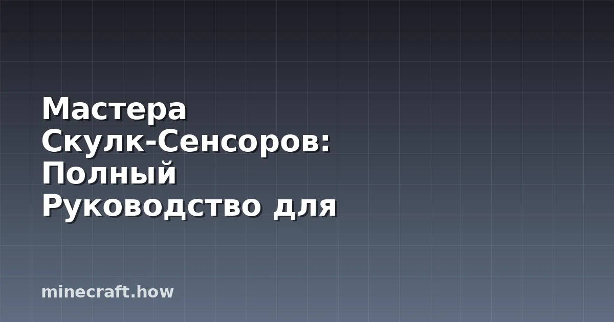 Мастера Скулк-Сенсоров: Полный Руководство для Minecraft