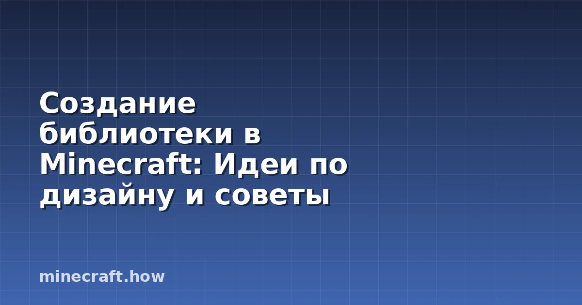 Создание библиотеки в Minecraft: Идеи по дизайну и советы