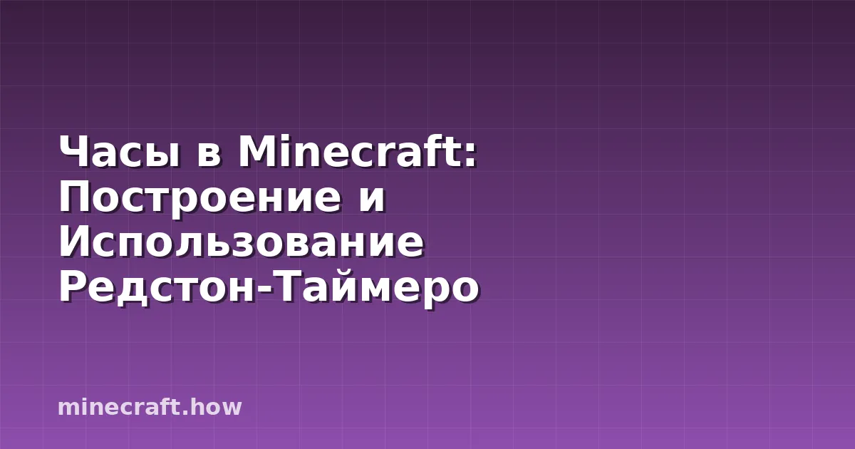 Часы в Minecraft: Построение и Использование Редстон-Таймеро
