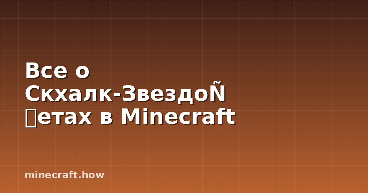 Все о Скхалк-Звездочетах в Minecraft