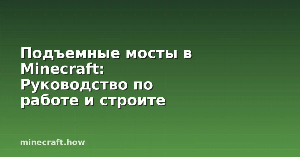 Подъемные мосты в Minecraft: Руководство по работе и строите