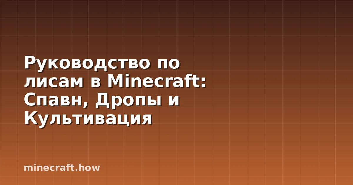 Руководство по лисам в Minecraft: Спавн, Дропы и Культивация