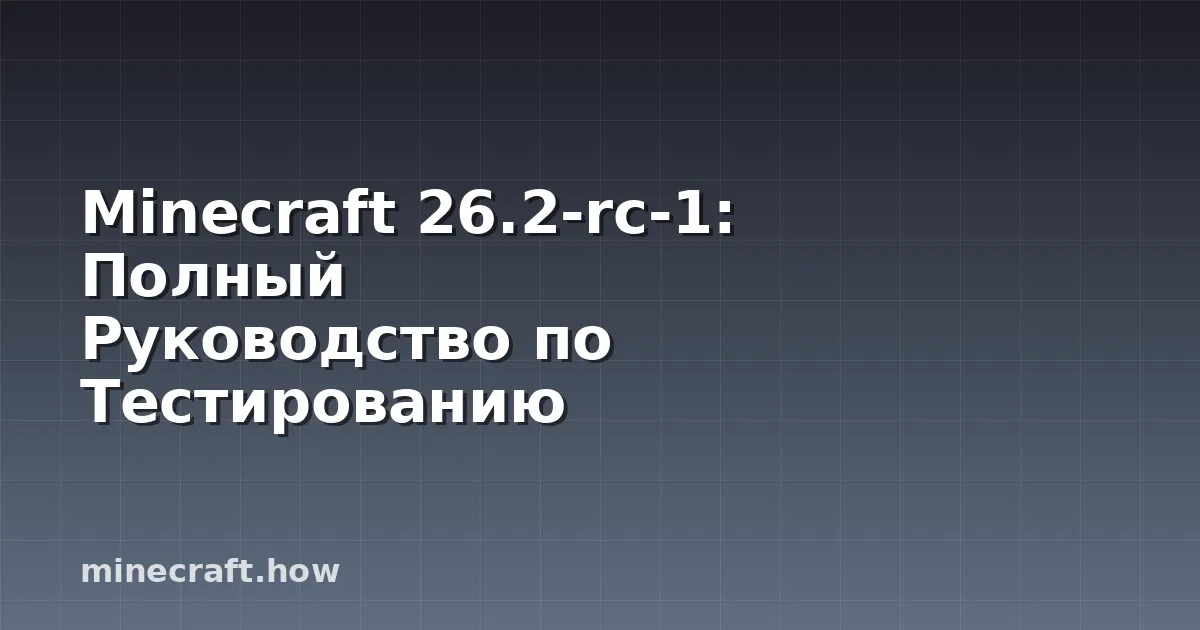 Minecraft 26.2-rc-1: Полный Руководство по Тестированию Снап