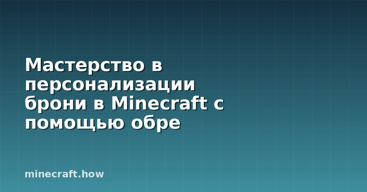 Мастерство в персонализации брони в Minecraft с помощью обре