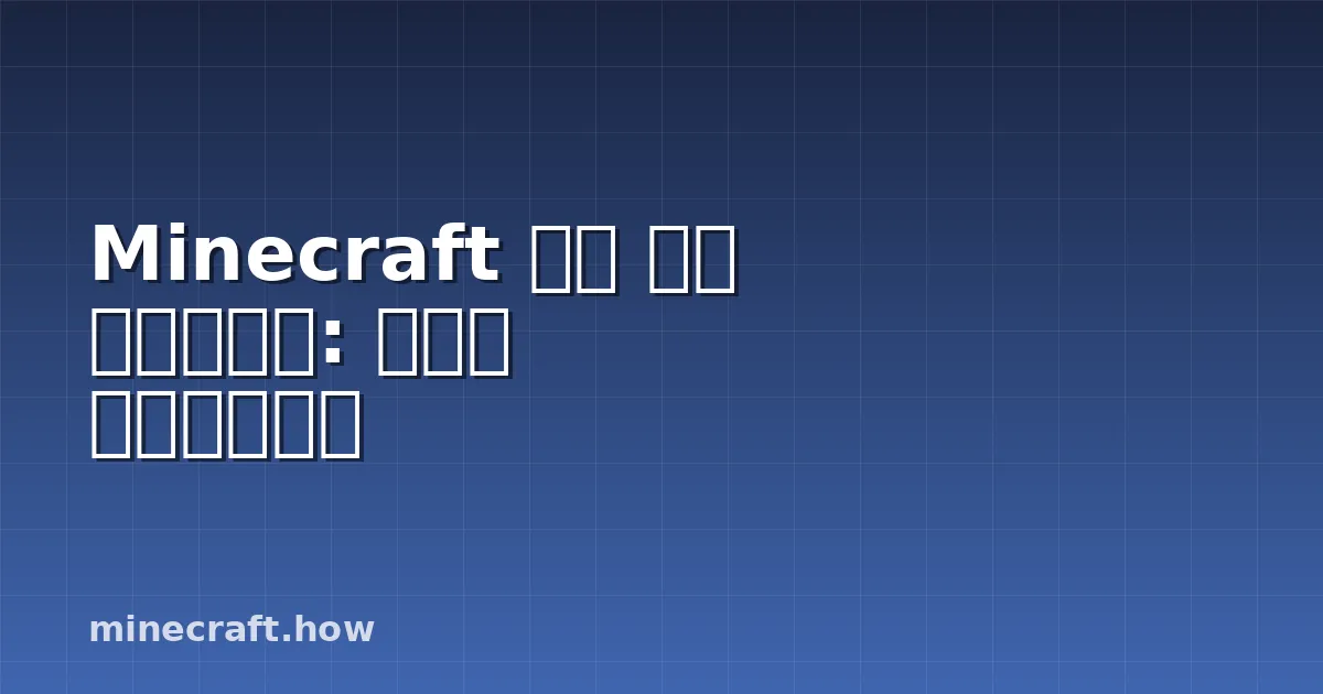 Minecraft 아머 트림 마스터하기: 완벽한 커스터마이징