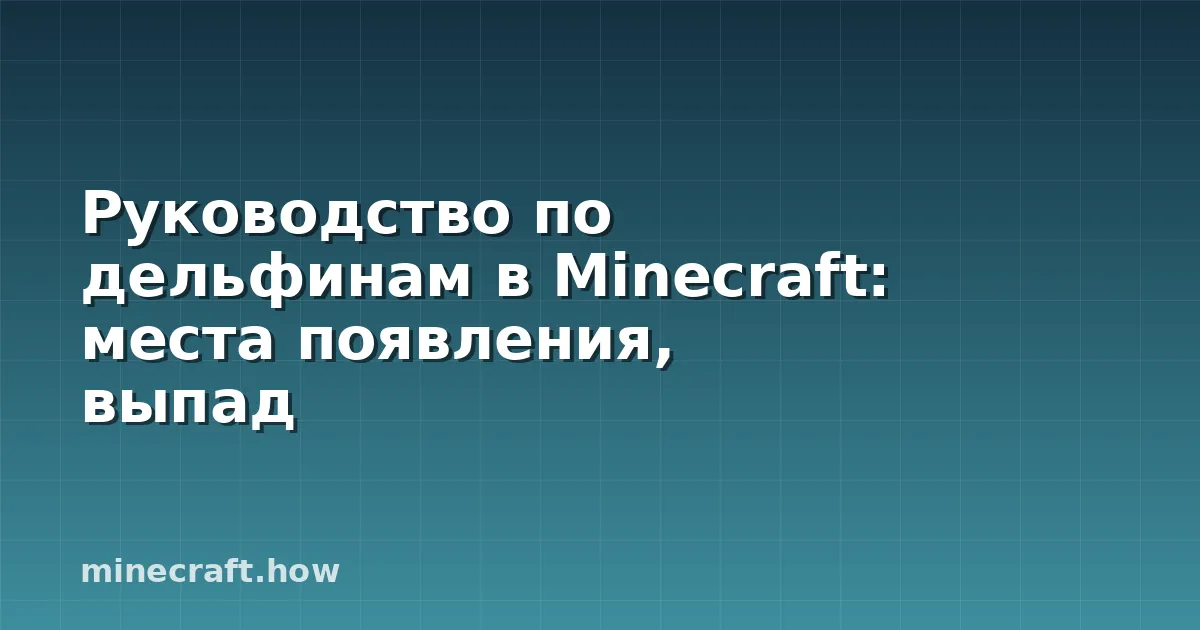Руководство по дельфинам в Minecraft: места появления, выпад