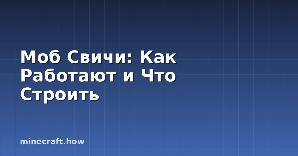 Моб Свичи: Как Работают и Что Строить