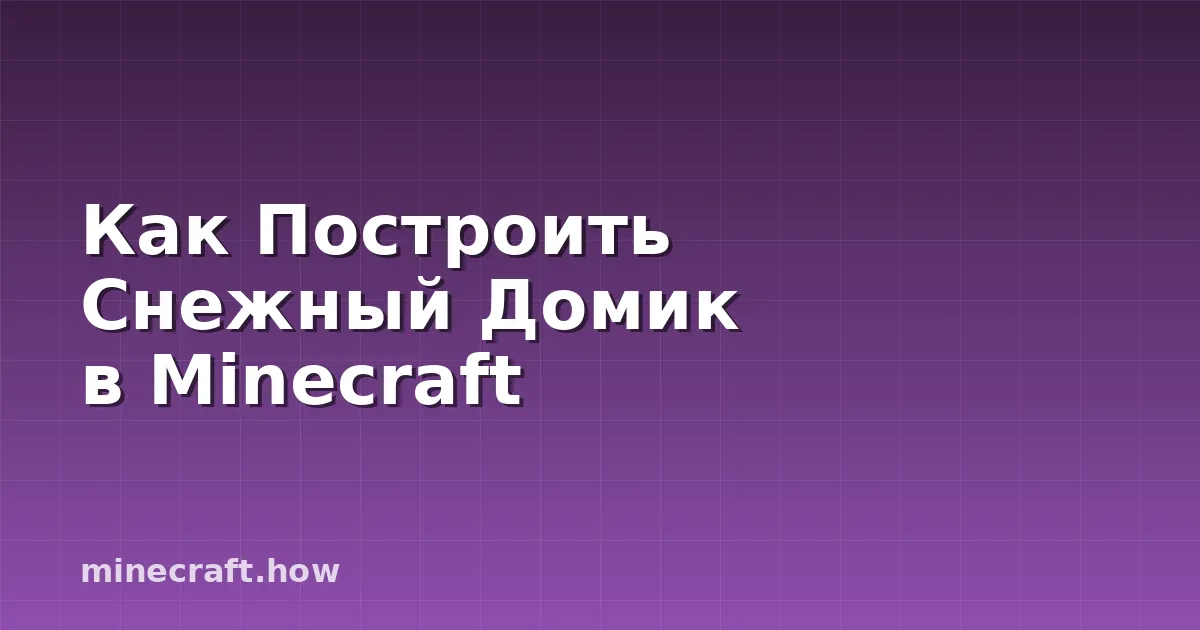 Как Построить Снежный Домик в Minecraft