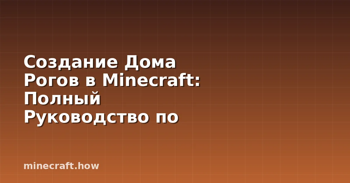 Создание Дома Рогов в Minecraft: Полный Руководство по Проек