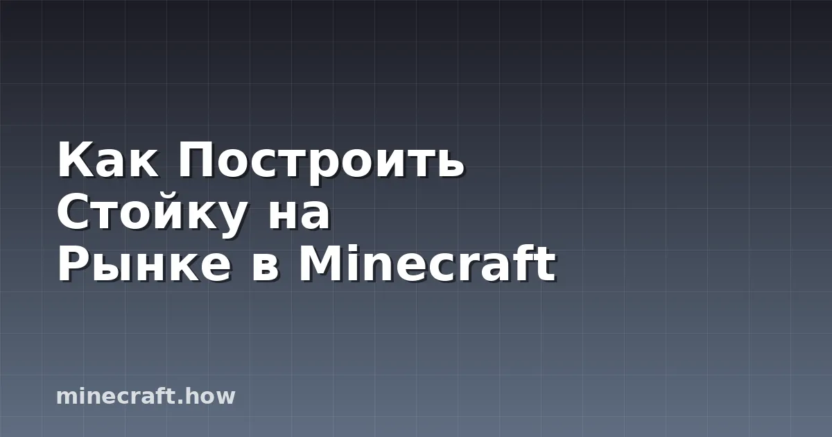Как Построить Стойку на Рынке в Minecraft