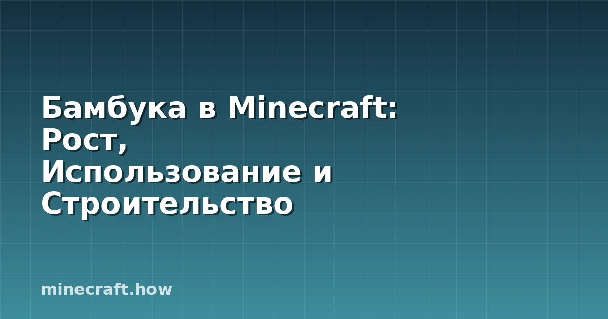Бамбука в Minecraft: Рост, Использование и Строительство