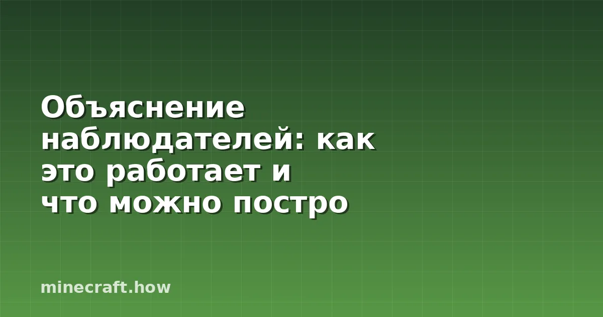 Объяснение наблюдателей: как это работает и что можно постро