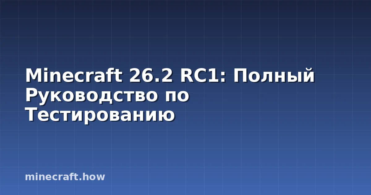 Minecraft 26.2 RC1: Полный Руководство по Тестированию