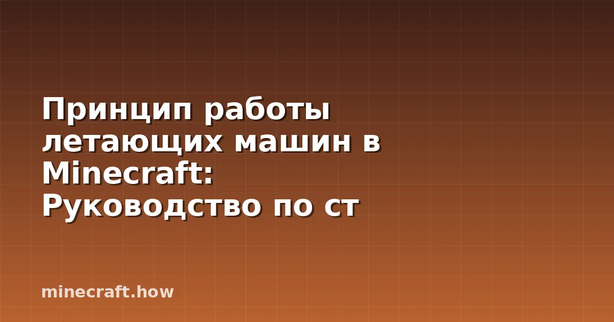 Принцип работы летающих машин в Minecraft: Руководство по ст