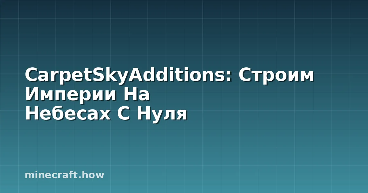 CarpetSkyAdditions: Строим Империи На Небесах С Нуля