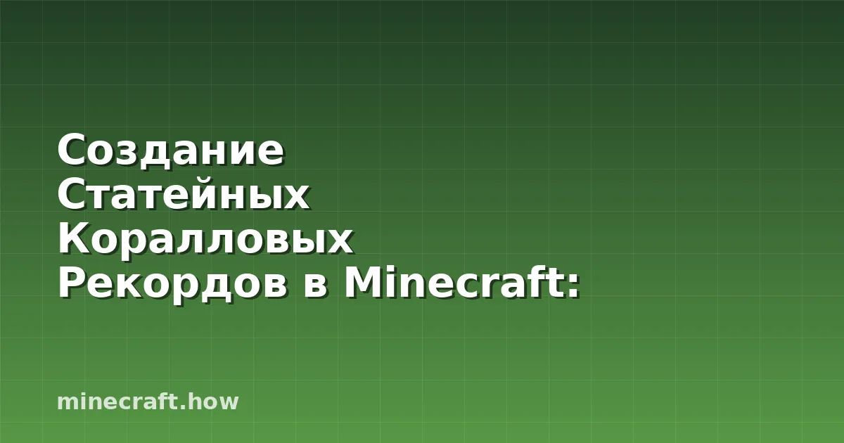 Создание Статейных Коралловых Рекордов в Minecraft: Полный Р