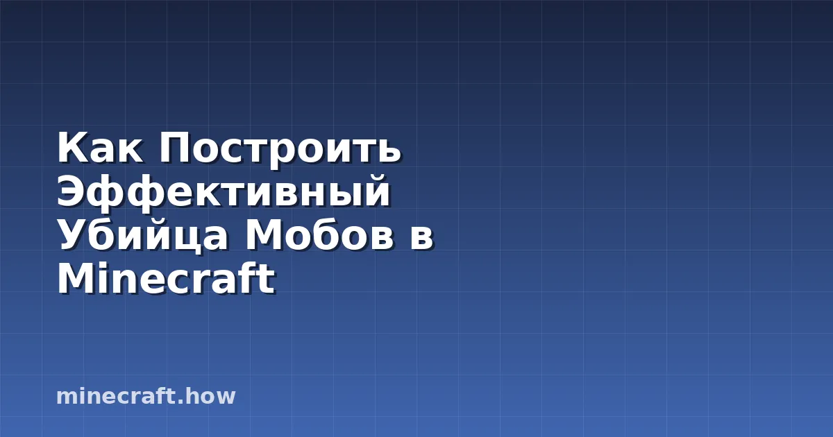 Как Построить Эффективный Убийца Мобов в Minecraft