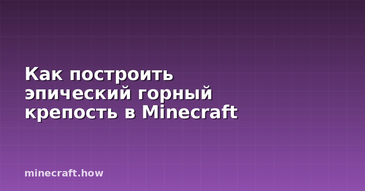 Как построить эпический горный крепость в Minecraft