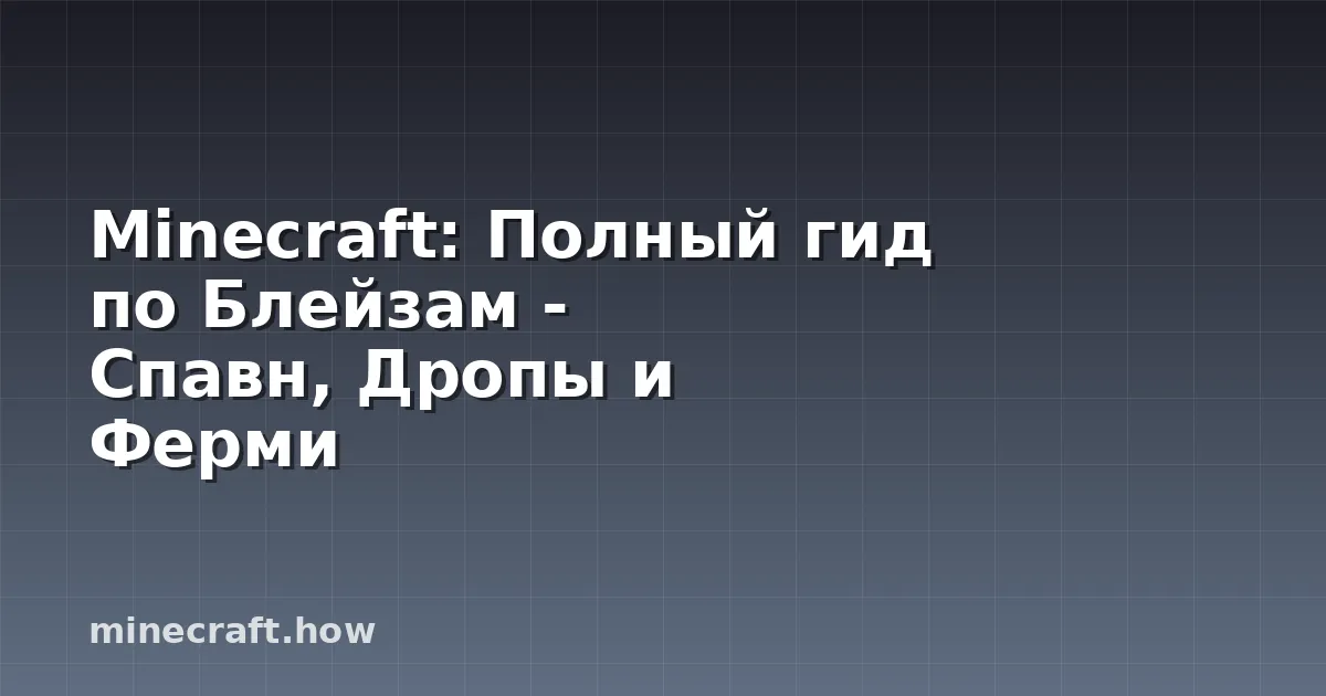 Minecraft: Полный гид по Блейзам - Спавн, Дропы и Ферми
