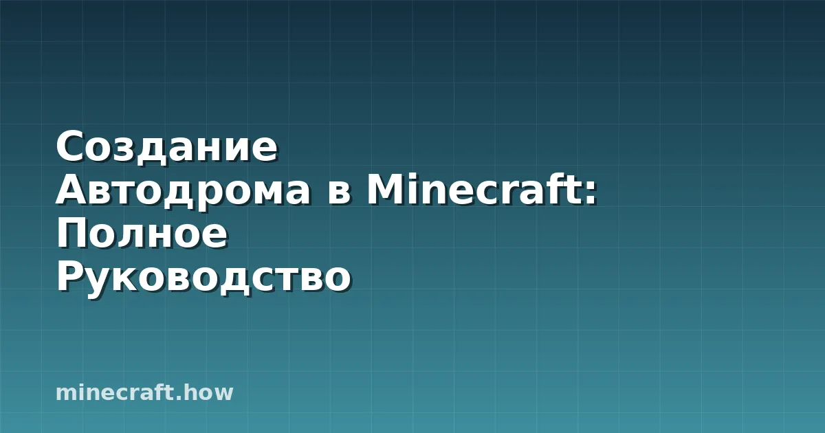 Создание Автодрома в Minecraft: Полное Руководство