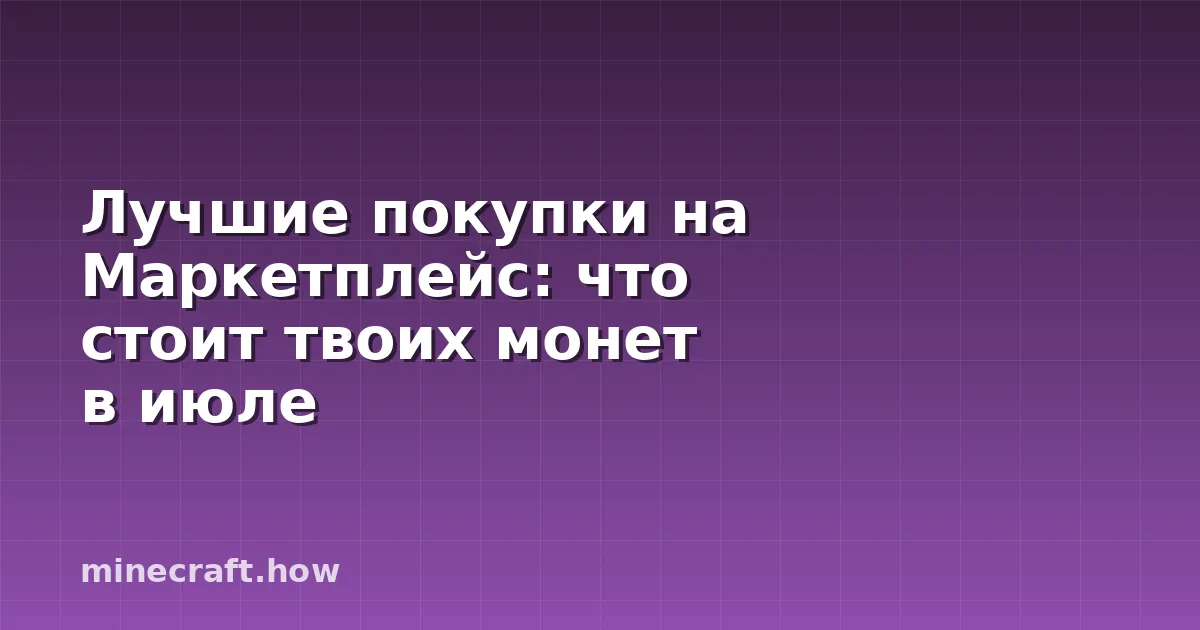 Лучшие покупки на Маркетплейс: что стоит твоих монет в июле