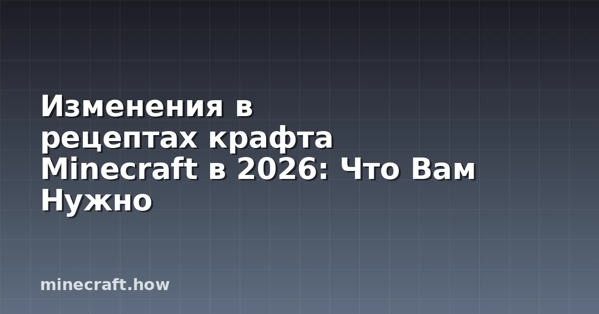 Изменения в рецептах крафта Minecraft в 2026: Что Вам Нужно