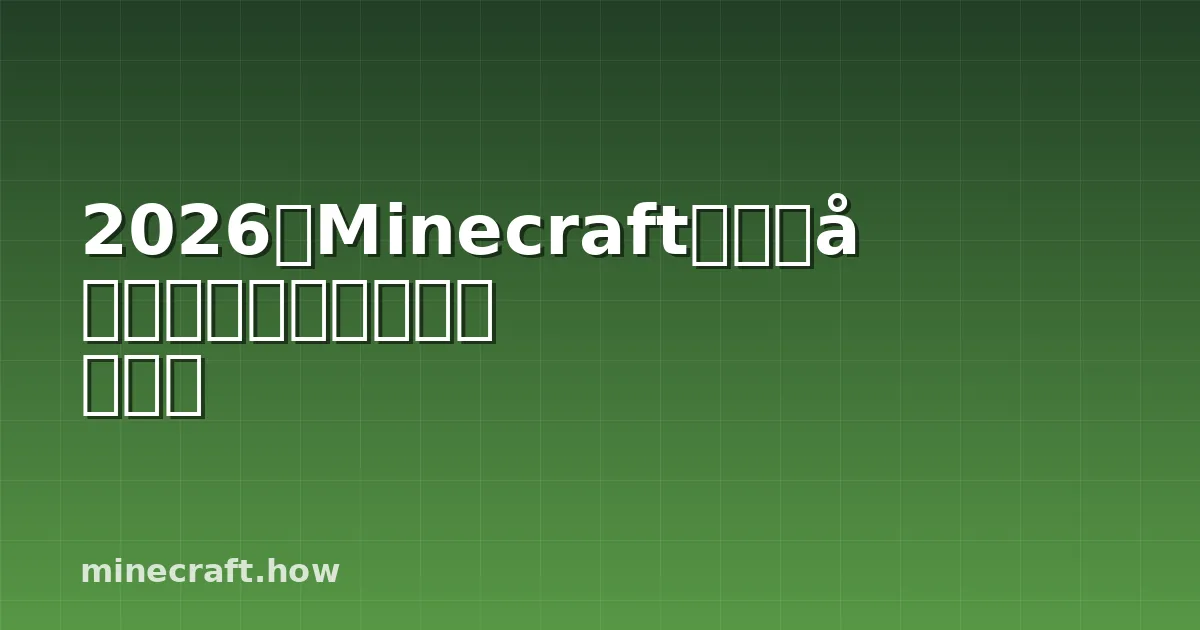 2026年Minecraft手工制品配方变化：你需要知道的