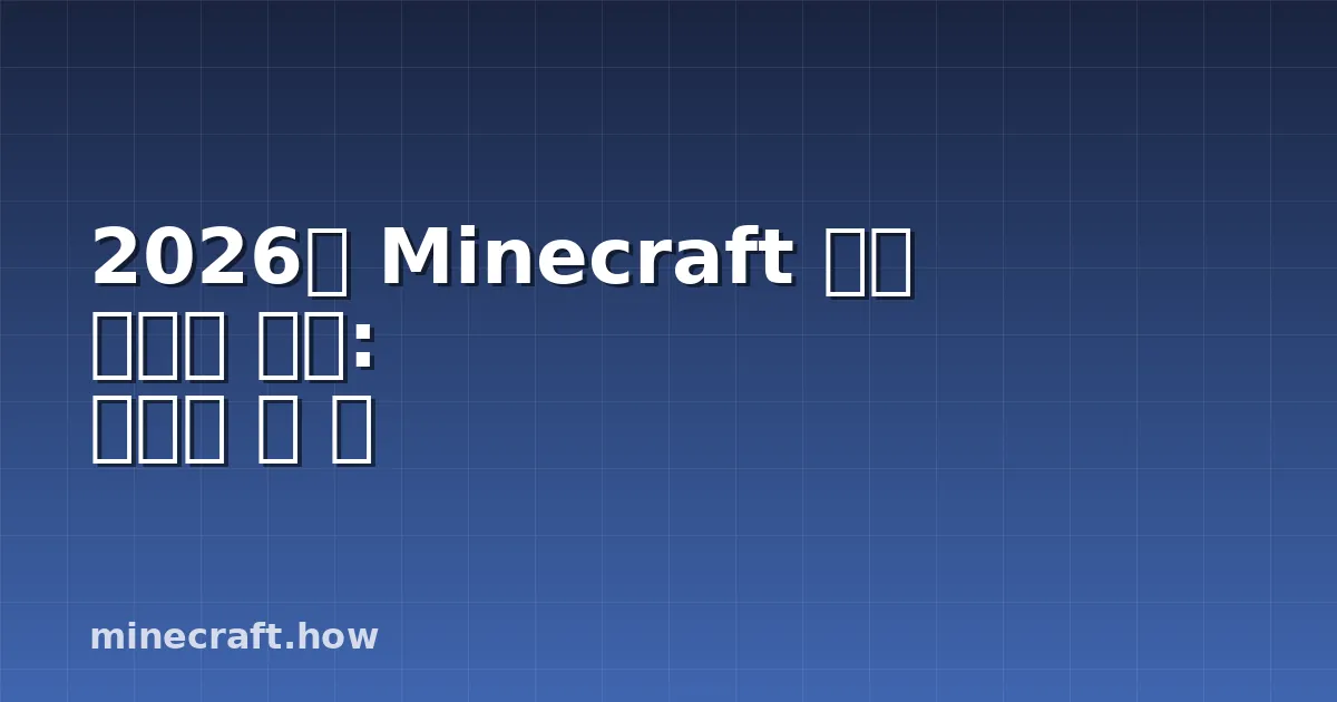 2026년 Minecraft 제작 레시피 변경: 알아야 할 것