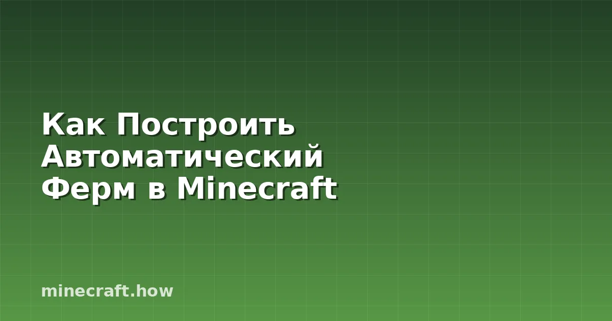 Как Построить Автоматический Ферм в Minecraft