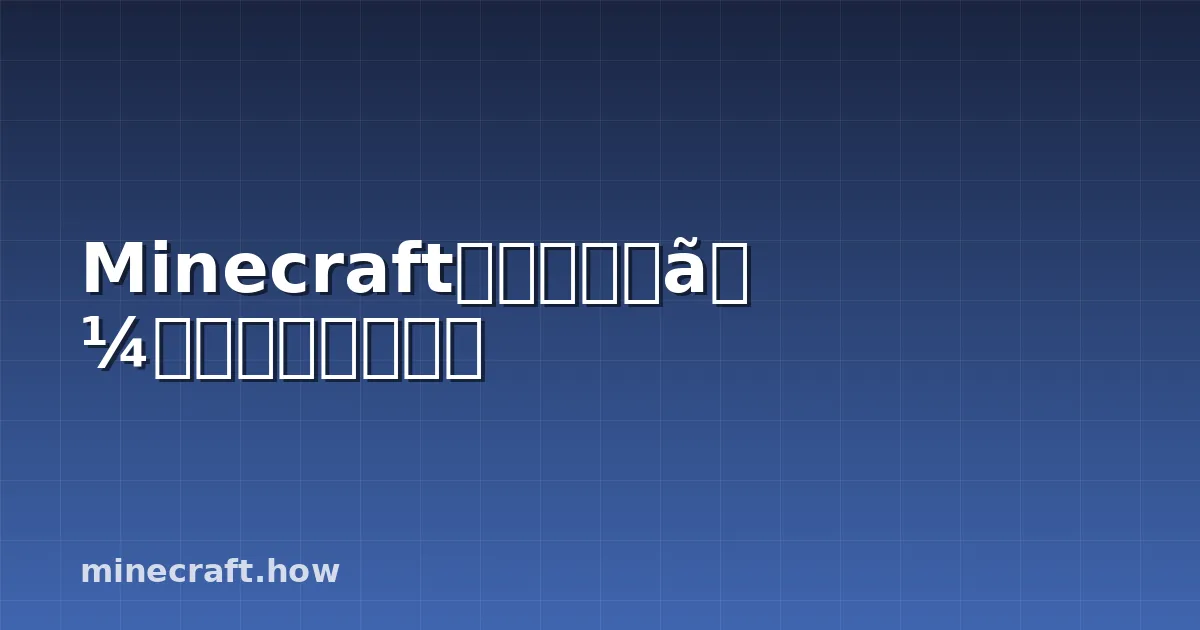 Minecraftの自動ファームを構築する方法