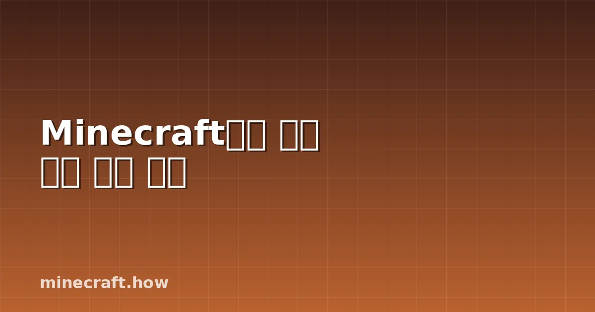 Minecraft에서 자동 농장 구축 방법