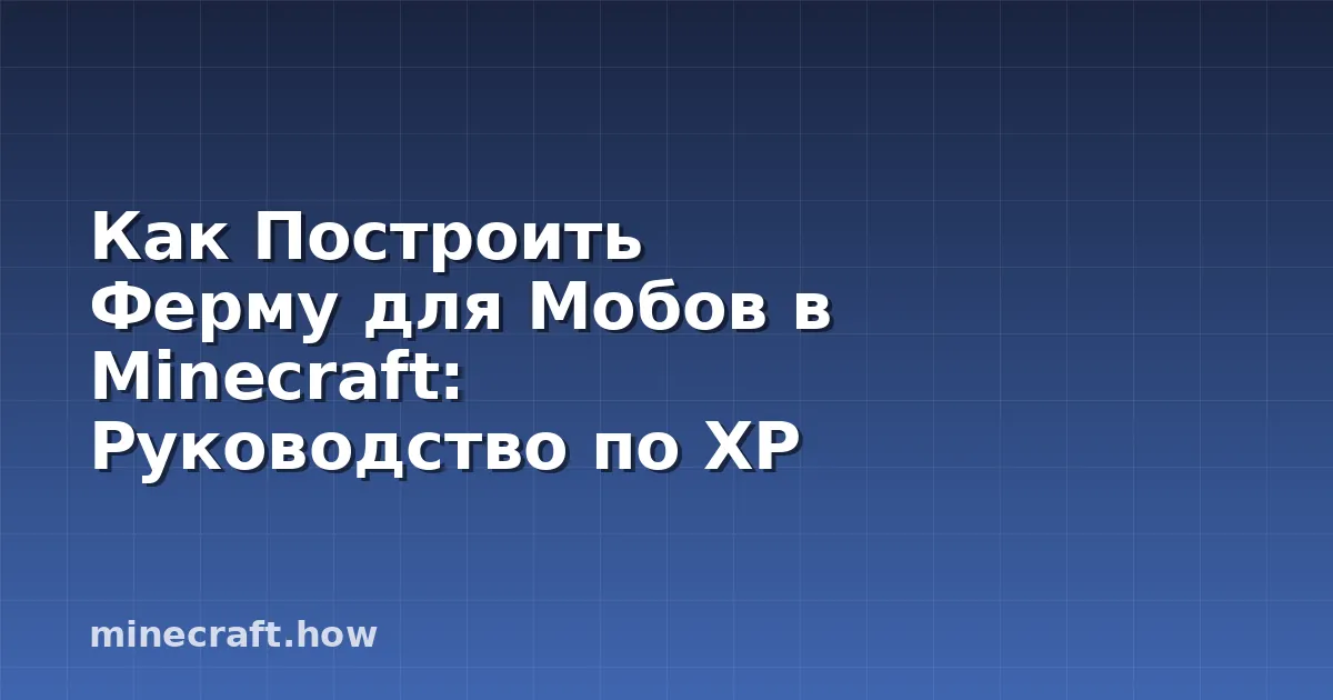 Как Построить Ферму для Мобов в Minecraft: Руководство по XP