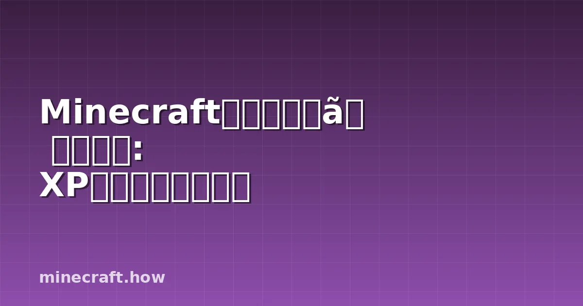 Minecraftモブファーム構築方法: XPとドロップガイド