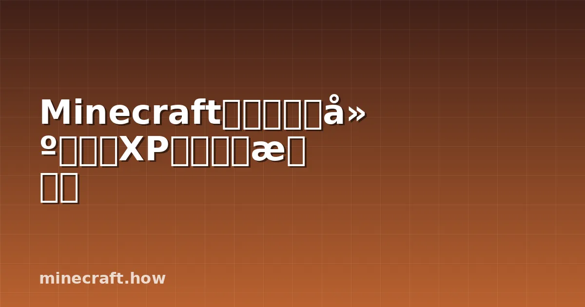 Minecraft聚会农场搭建指南：XP和战利品指南