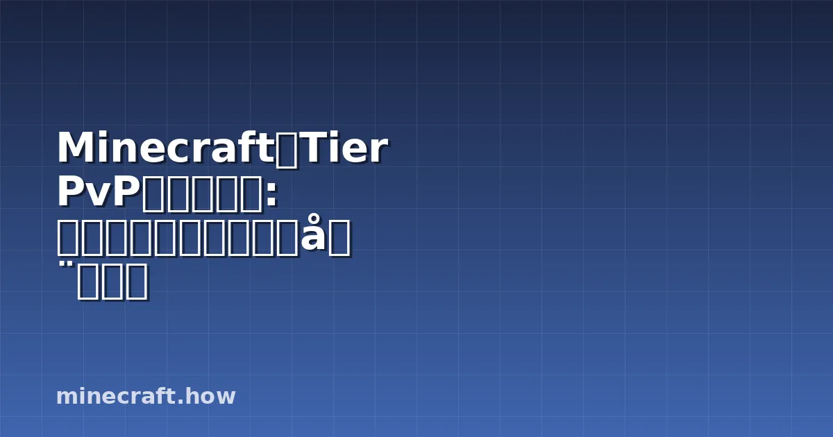 MinecraftのTier PvPランキング: 武器・装備・戦術の完全ガイド