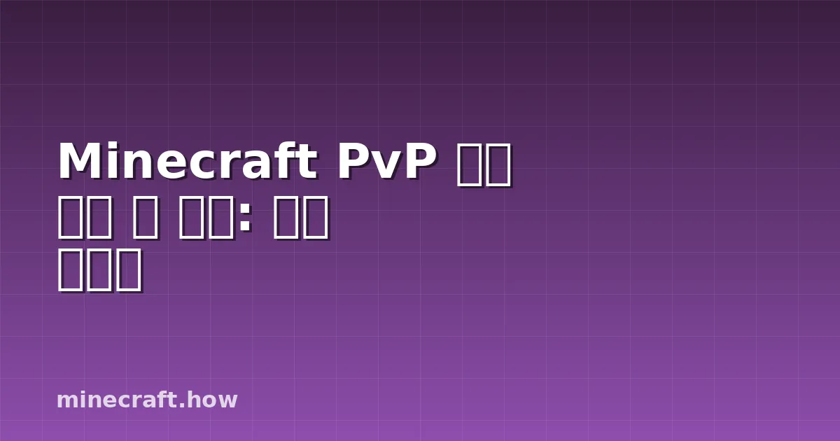 Minecraft PvP 티어 랭킹 및 전략: 완벽 가이드