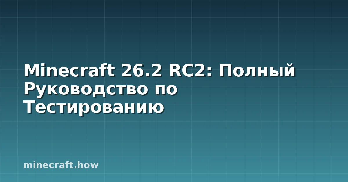 Minecraft 26.2 RC2: Полный Руководство по Тестированию