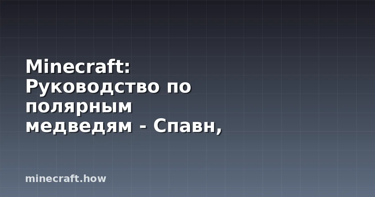 Minecraft: Руководство по полярным медведям - Спавн, Дропы и