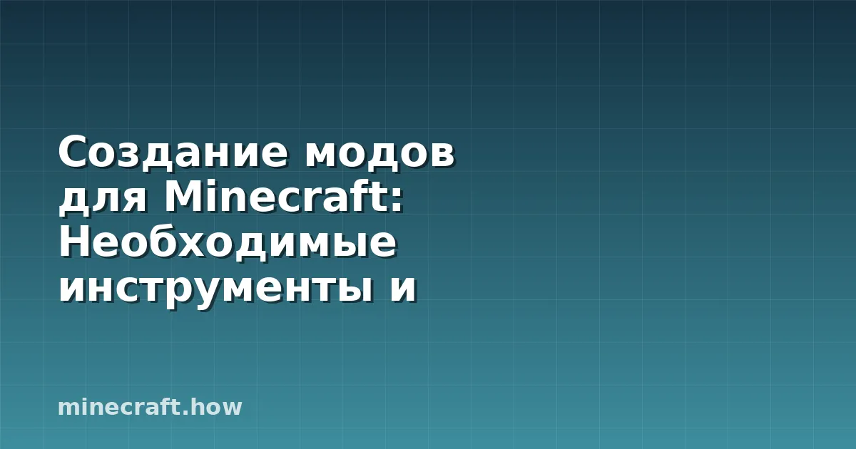 Создание модов для Minecraft: Необходимые инструменты и наст