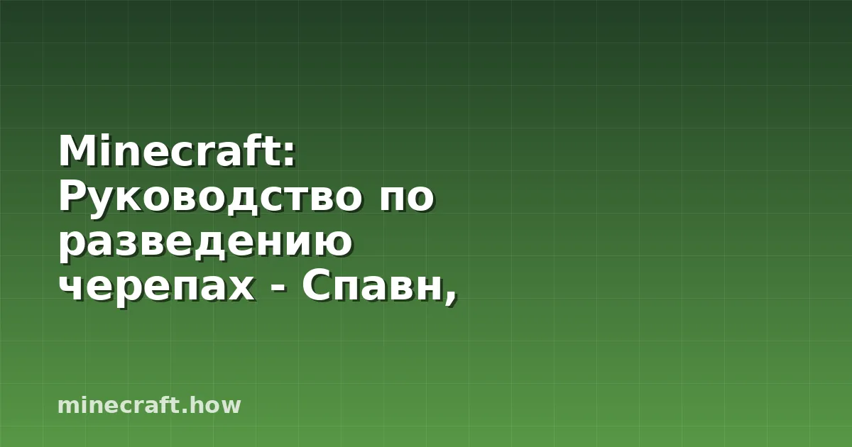 Minecraft: Руководство по разведению черепах - Спавн, Дропы