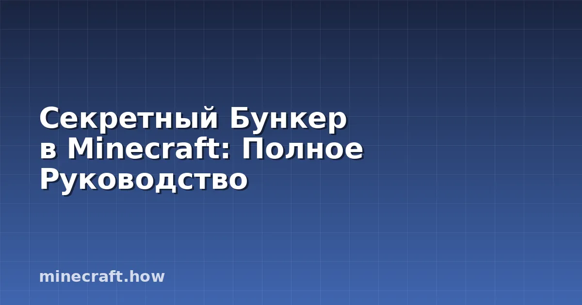 Секретный Бункер в Minecraft: Полное Руководство